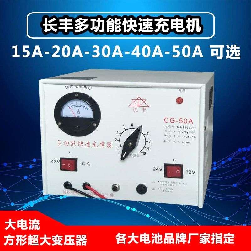 长丰纯铜多功能充电器12V24V48V电动汽车电瓶船用蓄电池充电机