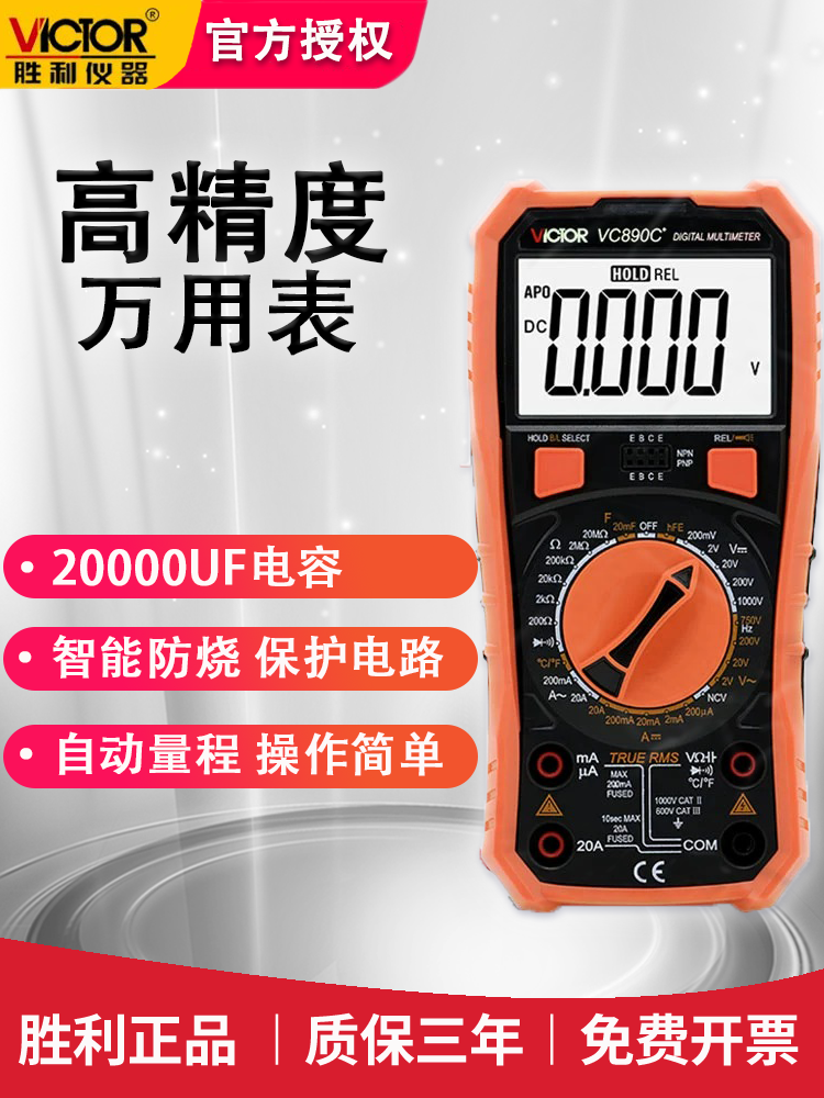 胜利VC890C+数字高精度万用表20000uF电容测温度数显智能万能表