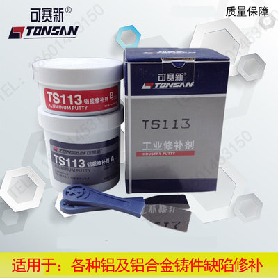 赛可新TS113铝质修补剂 可赛新铝合金铝制品修补剂(聚合铝) 250g