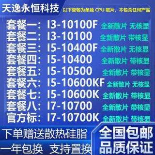 i3 10100 10100F I5 10400 10500 10400F 10600KF 10700K CPU散片