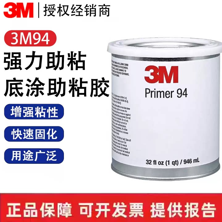正品3M94底涂剂双面胶带增粘助粘剂改善表面处理剂胶水模切定制