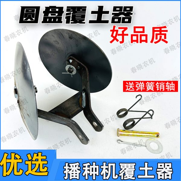 覆土玉米播种机土配件子器内圆盘小翻玉米播种机拉器大全土覆搂