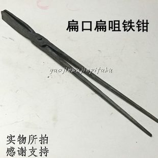 铝锭扁钳夹子夹钳钳尖头匠打火铁钳铁钳铝棒手工口夹铁持物扁咀钳