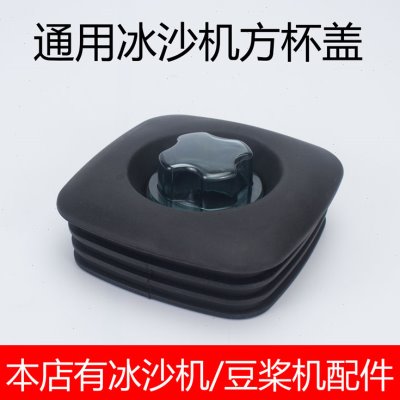 沙冰机配件12 0豆浆机盖子 搅拌机破壁机 /013力佳杯盖010 刨冰机