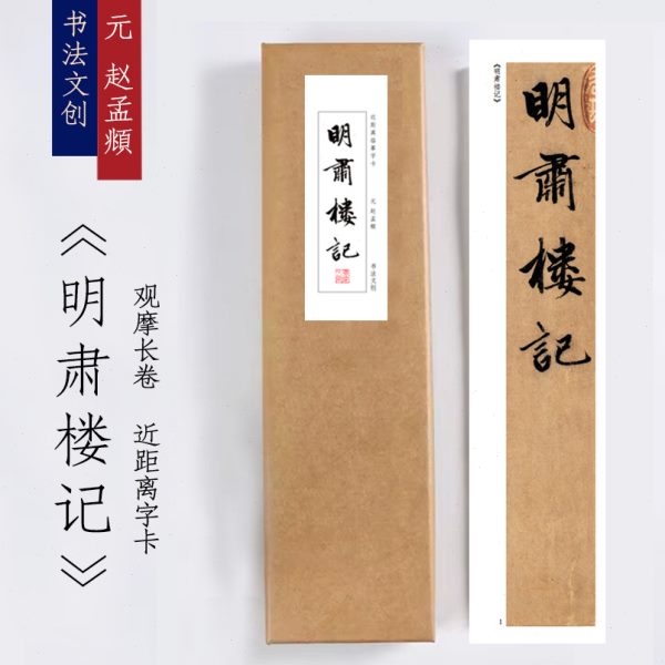 赵孟俯明 赵孟对肃楼记书法毛笔高清行书临摹练字帖 近距离字帖