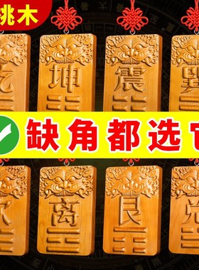 补角牌房屋缺角西北角艮卦坤字乾位巽卦J乾卦艮离坎桃木八卦挂牌