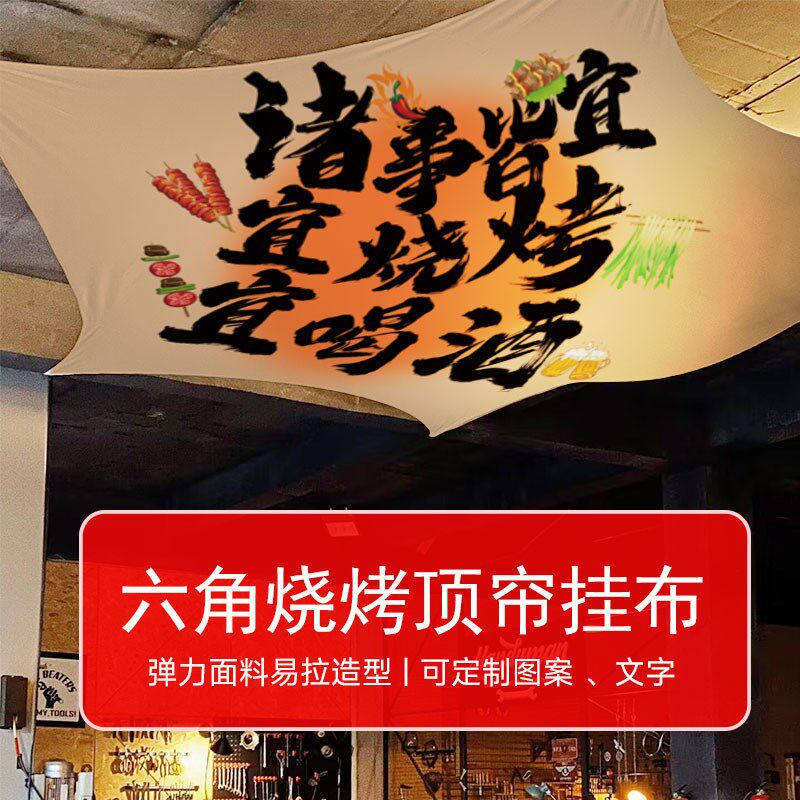 室内露营风烧烤店装饰顶帘破店工业风墙面装O饰布撸串氛围感挂布