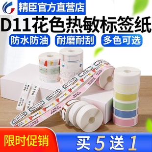 精臣D11打码 机打价格标签贴纸超市商品标价纸价签打价机纸单排彩
