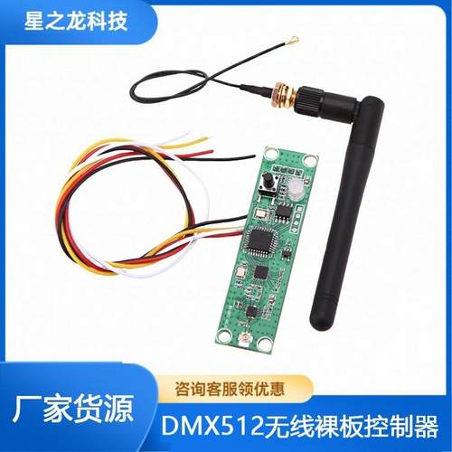 DMX512收发器PCB板内置于灯光控制台 DMX512无线裸板控制器