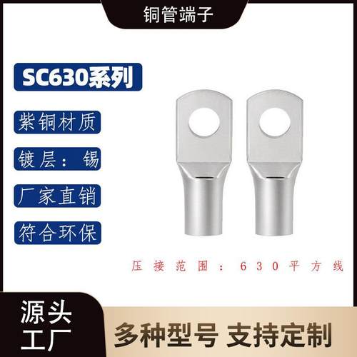 工厂直销SC630-14/16/20圆形铜鼻子大电流紫铜管窥口冷压接线端子