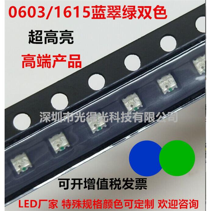 超高亮LED贴片灯珠 0603蓝绿双色 1615蓝翠绿双色 0606发光二极管