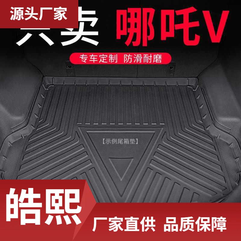 哪吒后备箱垫款汽车改装后背 尾箱垫子哪咤