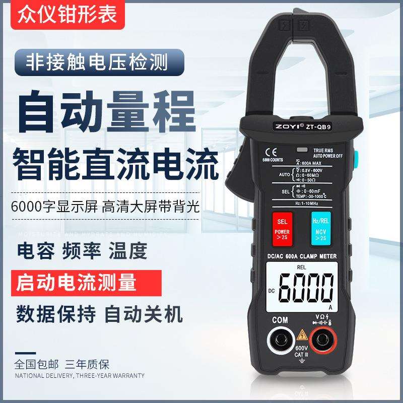 众仪QB9全自动智能换档钳形万用表直流电流表高精度全档位防烧