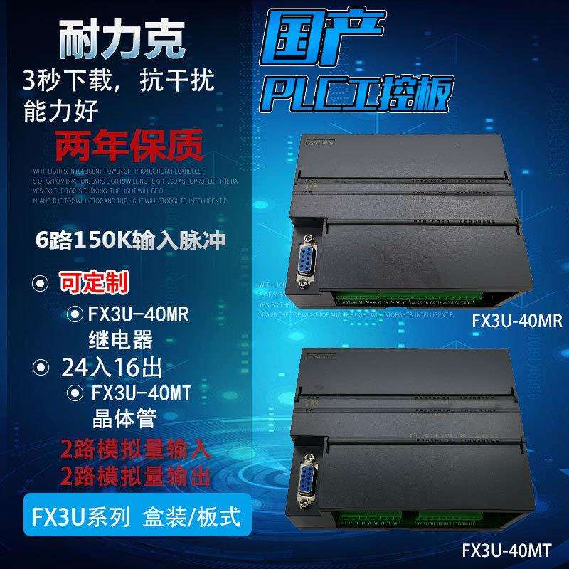 FX3U-40MT国产PLC工控板6轴150K脉冲可编程控制器模拟量RS485