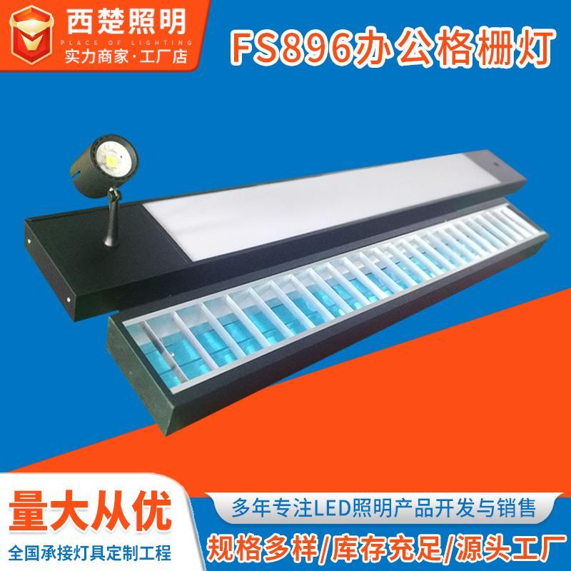办公格栅灯FS896条形办公灯超市组合灯吊装格栅灯LED吊顶吊装灯