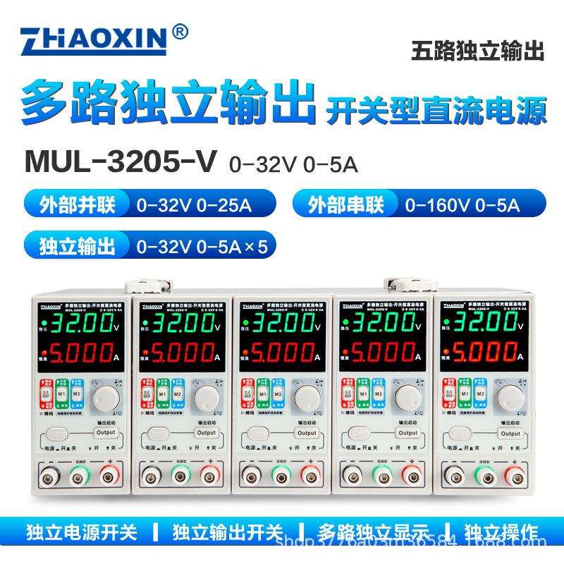 ZHAOXIN多路可调直流稳压电源多路0-32V0-5A可外部串并联控制输出