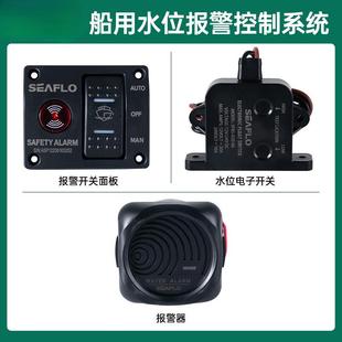 SEAFLO船用水位感应开关面板自动报警系统舱底泵报警器感应配件