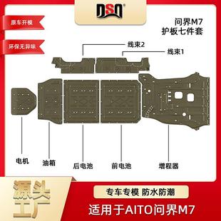 甲AITO专车专用3D保护板汽车底盘 适用22 24问界M7 增程式 下护板装