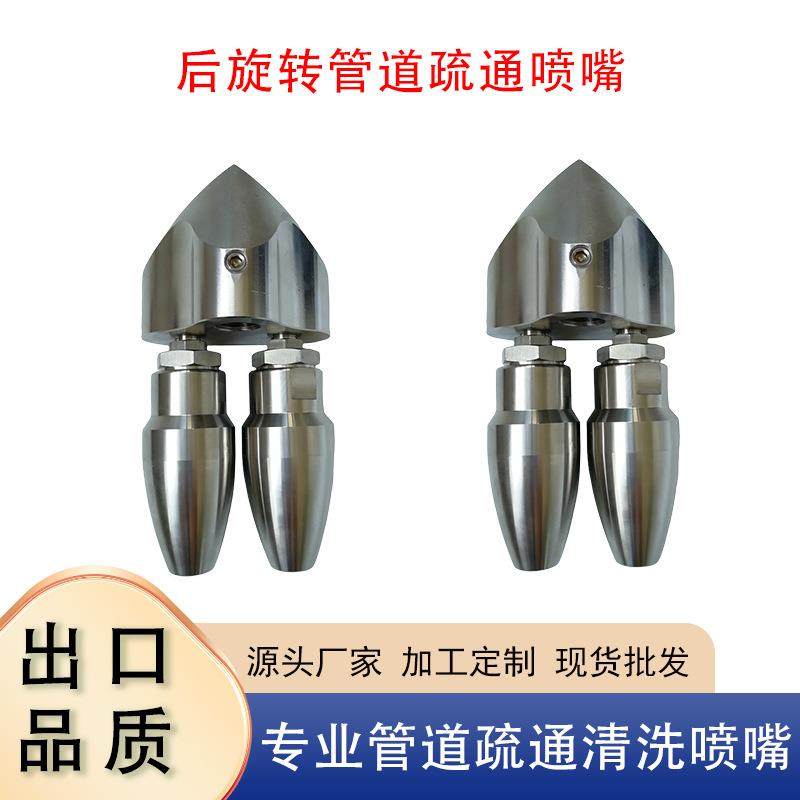 高压清洗车机下水道管道内壁疏通水老鼠喷头后旋转管道清洗喷头