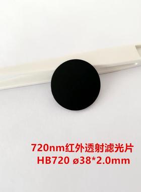 现货！38*2mm滤光镜片 黑色光学玻璃HWB720 RG715 720nm前截止