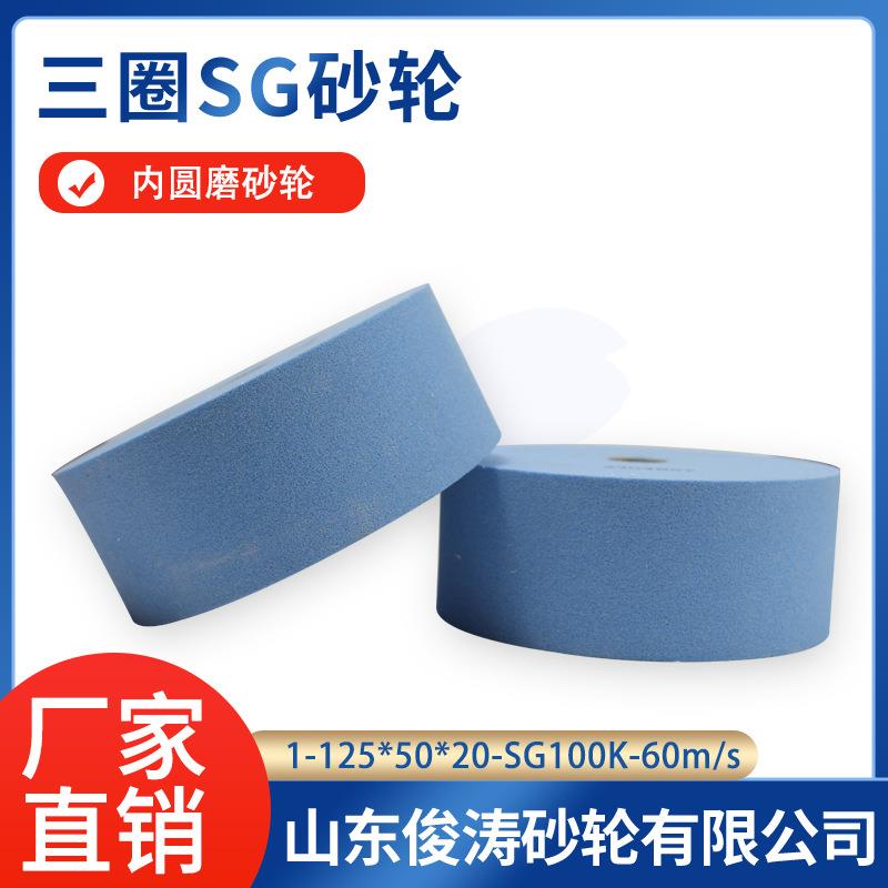 三圈SG砂轮 1-125*50*20-SG100K 60m/s 内圆磨砂轮