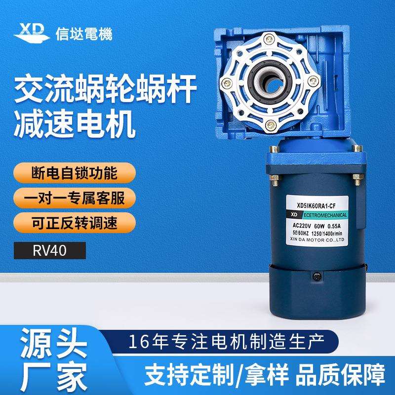信达工厂直销60W调速电机rv40蜗轮减速箱220v交流大力矩电动马达