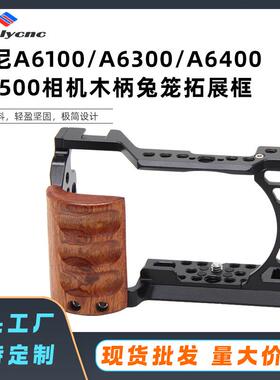 A6400兔笼微单竖拍摄影A6000/A6300/A6500单反边框摄影相机配件