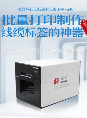硕方MP7640线缆标签打印机工业专用缠绕线缆标签打印机硕方7640