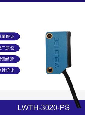 新款WELOTEC漫反射电眼LWTH-3020-PS威勒泰克背景抑制漫反射电眼