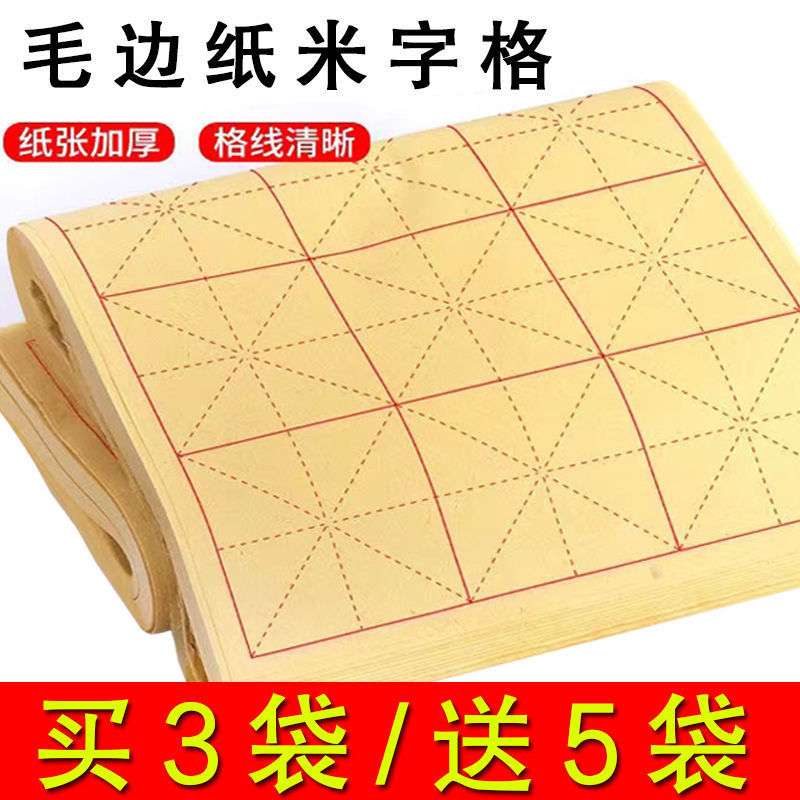 毛边纸米字格初学者毛笔书法练习纸半生半熟毛笔字专用纸宣纸临摹