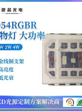 5050rgbr植物灯四合一5054RGBR贴片大功率四色水族灯用灯珠