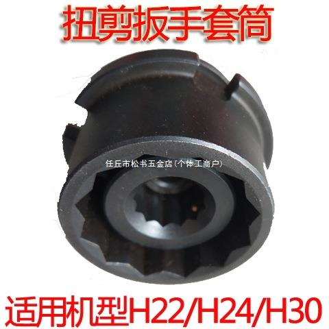 原装扭剪扳手套筒H22H24H30专用套筒高强度梅花扭剪型螺栓剪断