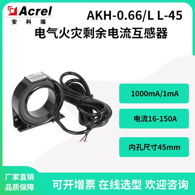 安科瑞AKH-0.66/L L-45电气火灾配套剩余电流互感器1000mA/1mA