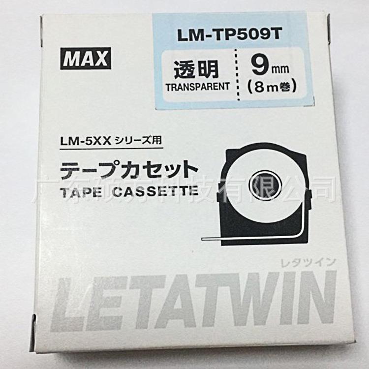 MAX线号机LM-550A贴纸原装标签纸9mm透明不干胶贴纸LM-TP509T贴纸
