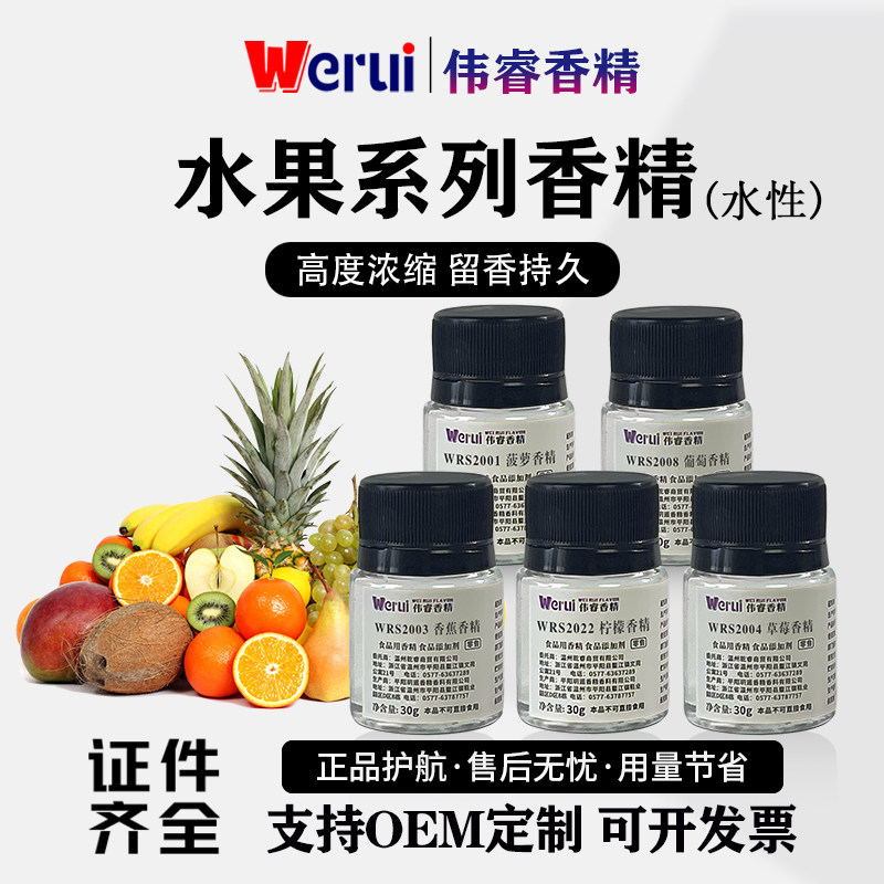 伟睿果味香精食用香蕉菠萝草莓桔子苹果荔枝凤梨西瓜水溶食品增香