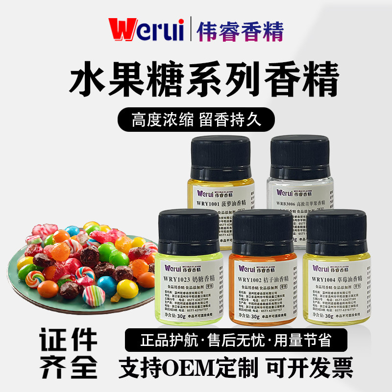 Werui牌水果糖味香精食用高浓缩硬糖油溶性耐高温增香食品添加剂
