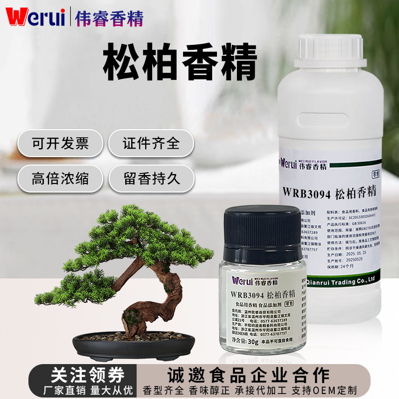 Werui松柏味香精食用高浓度图片