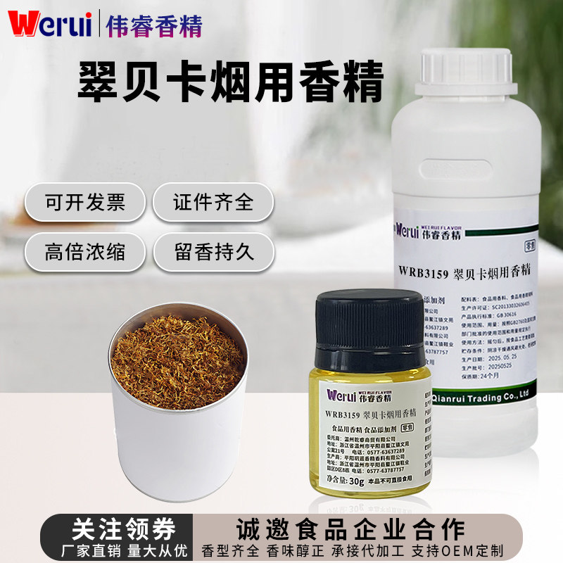 伟睿牌翠贝卡YC烟用香精图片