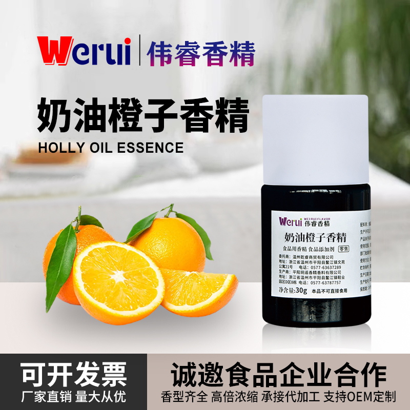 Werui牌奶油橙子味香精食用高浓度烘焙瓜子罐头饮料增香剂添加剂