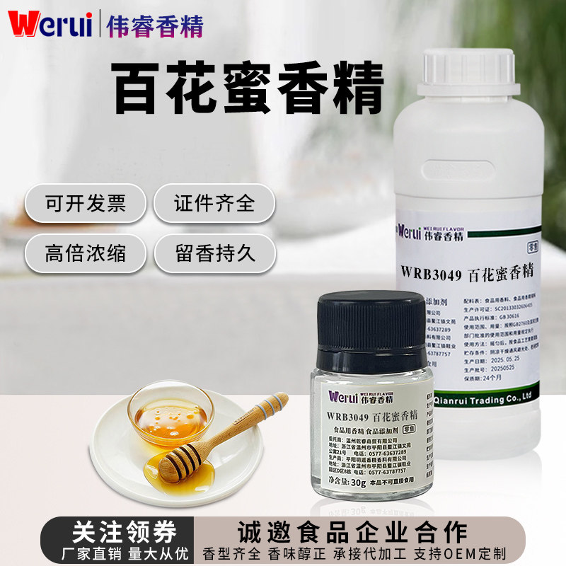 werui牌百花蜜味香精食品级高浓度浓香型奶茶糕点烘焙饮料增香剂