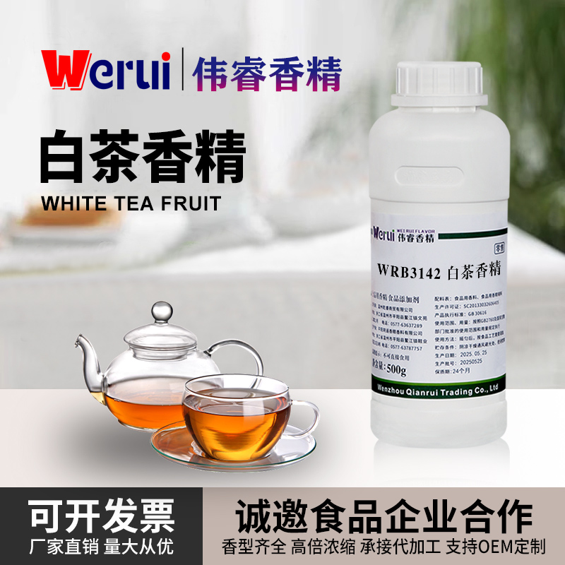 伟睿牌白茶味香精浓缩商用花茶饮料烘焙蛋糕甜点增香食品级添加剂