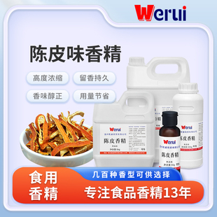 werui牌陈皮味香精食品级高浓度浓香型茶饮煲汤增香剂食品添加剂