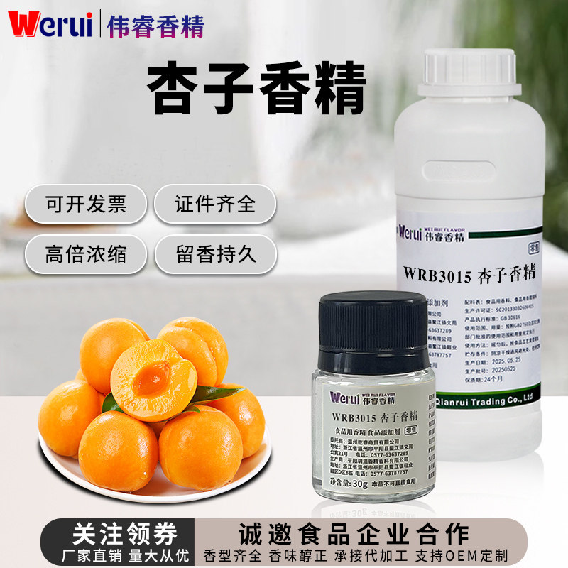 werui牌杏子香精食品级高浓度浓香型水果罐头饮料干果脯增香剂,粮油调味/速食/干货/烘焙,特色/复合食品添加剂,淘宝优惠券,粉丝福利购,淘宝优惠卷