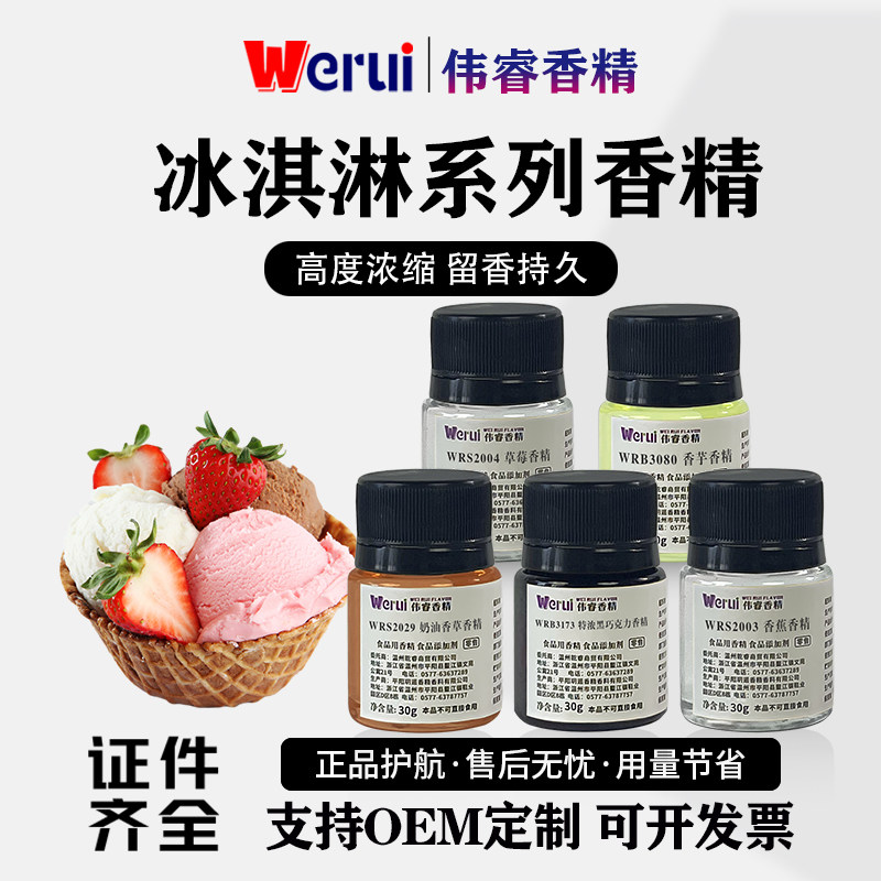 伟睿牌冰淇淋味香精食用高浓度水果冰棒奶茶上色水溶性液体增香剂