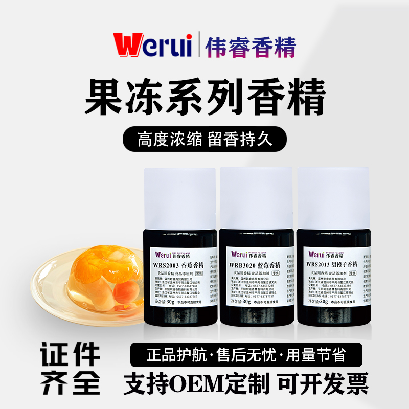 Werui牌果冻味专用食用香精
