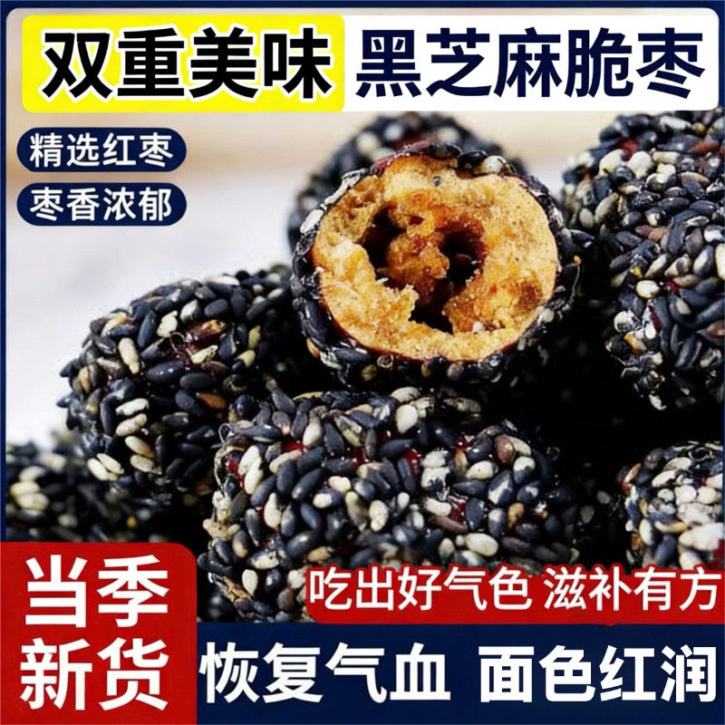 黑芝麻脆枣高钙补铁饱腹抗饿新鲜灰枣无核办公室健康营养休闲零食