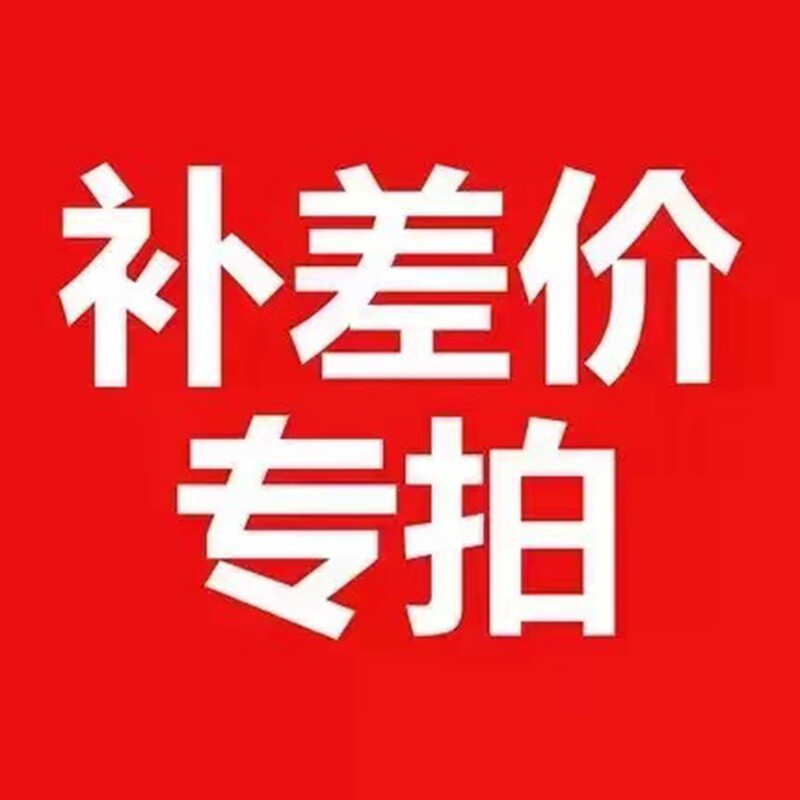 补差价