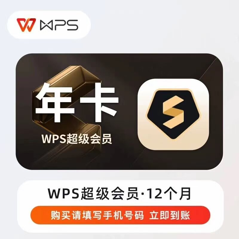 wps超级会员一年wps超级会员直冲年卡wps超级会员年卡充自己的号