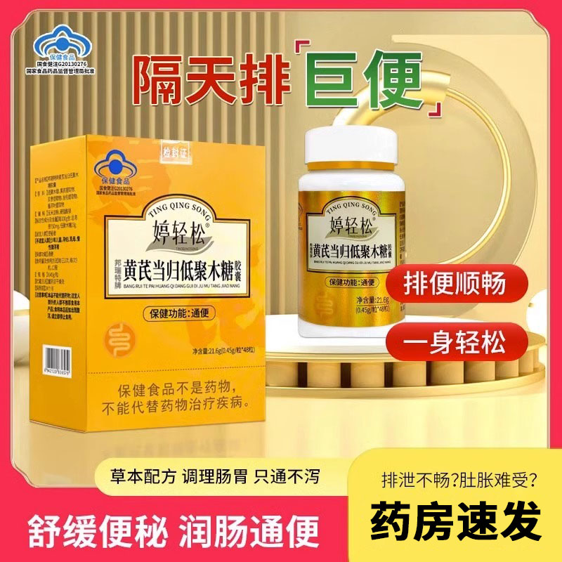 【药房直发】婷轻松黄芪当归胶囊