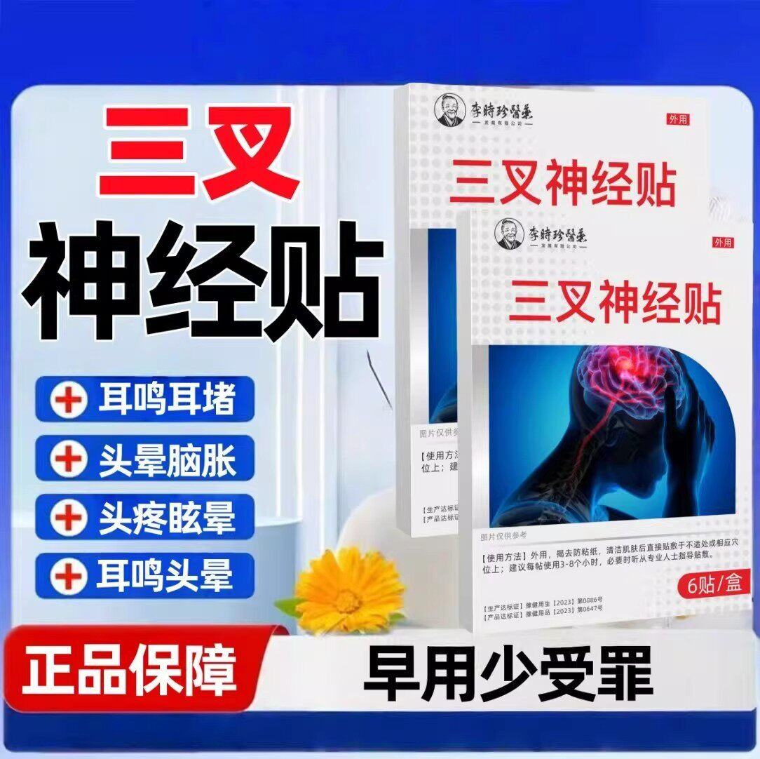 三叉神经贴前庭头晕呕吐恶心三叉神经疼太阳穴头昏眩晕症膏贴正品
